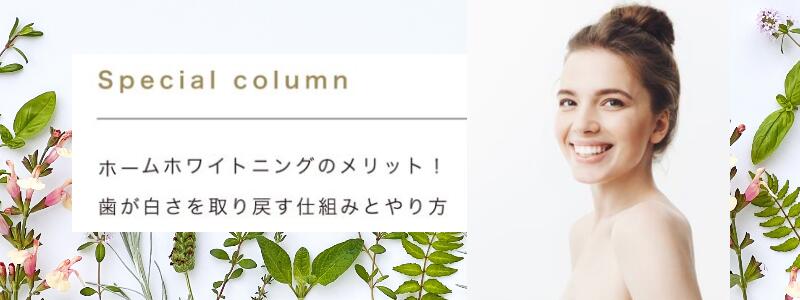 ホームホワイトニングのメリット！歯が白さを取り戻す仕組みとやり方