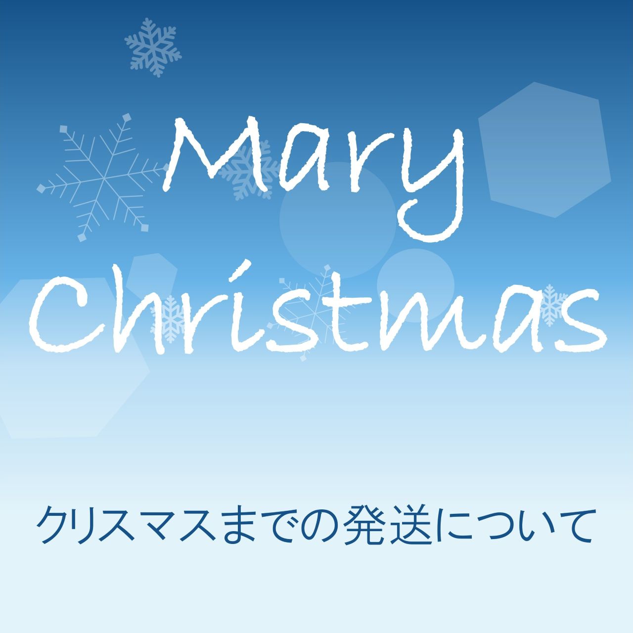 クリスマスギフトのお届けについて