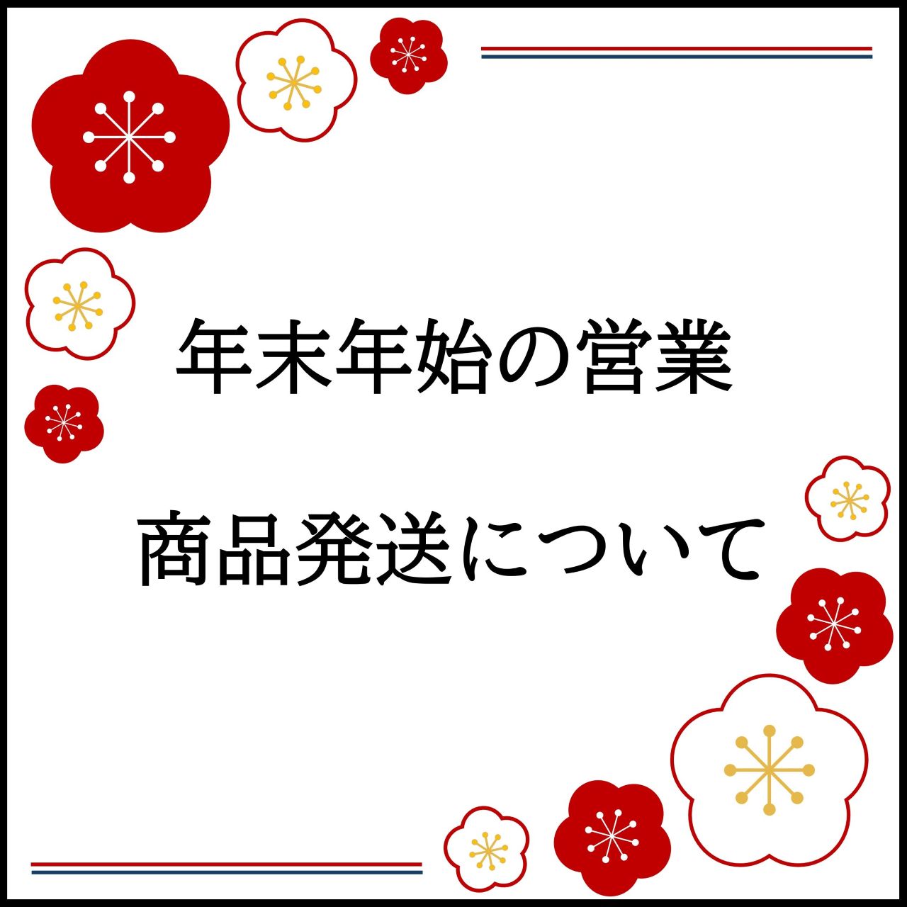 年末年始の営業・商品発送について