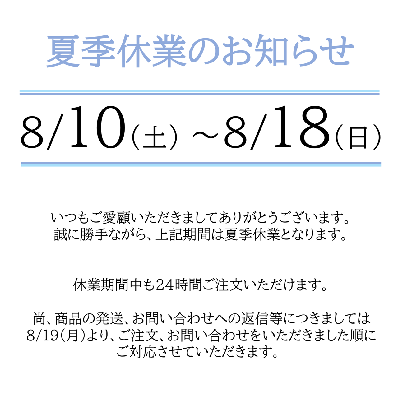 夏季休業のお知らせ・商品配送等について
