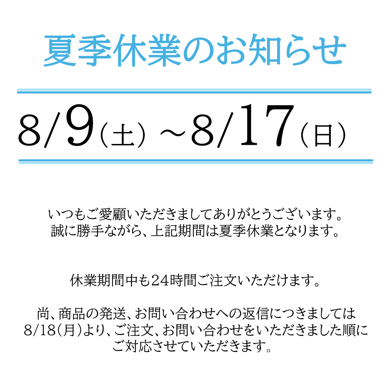 夏季休業のお知らせ・商品発送等について