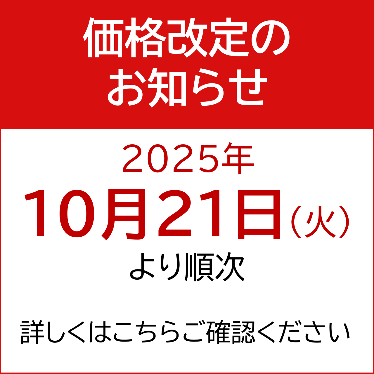 価格改定のお知らせ 2025年10月21日(火)より順次