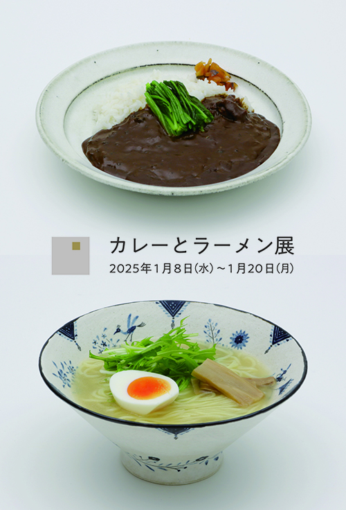 『ラレーとラーメン展』参加のお知らせ