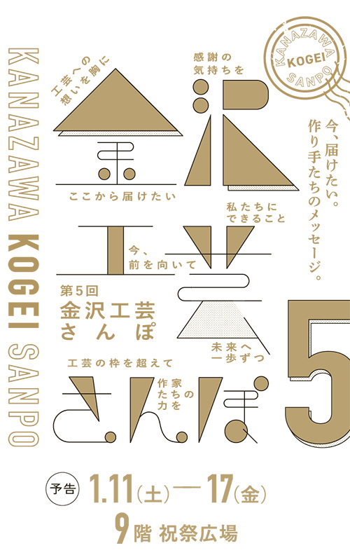 『第５回金沢工芸さんぽ』参加のお知らせ