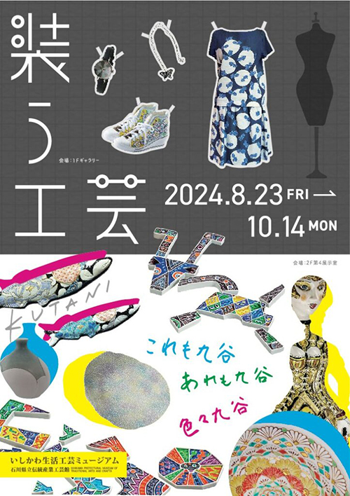 『これも九谷、あれも九谷、色々九谷』展、展示のご案内