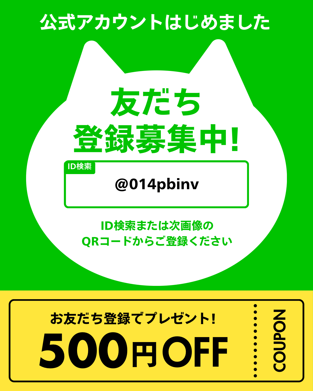 公式LINEアカウント始めました！