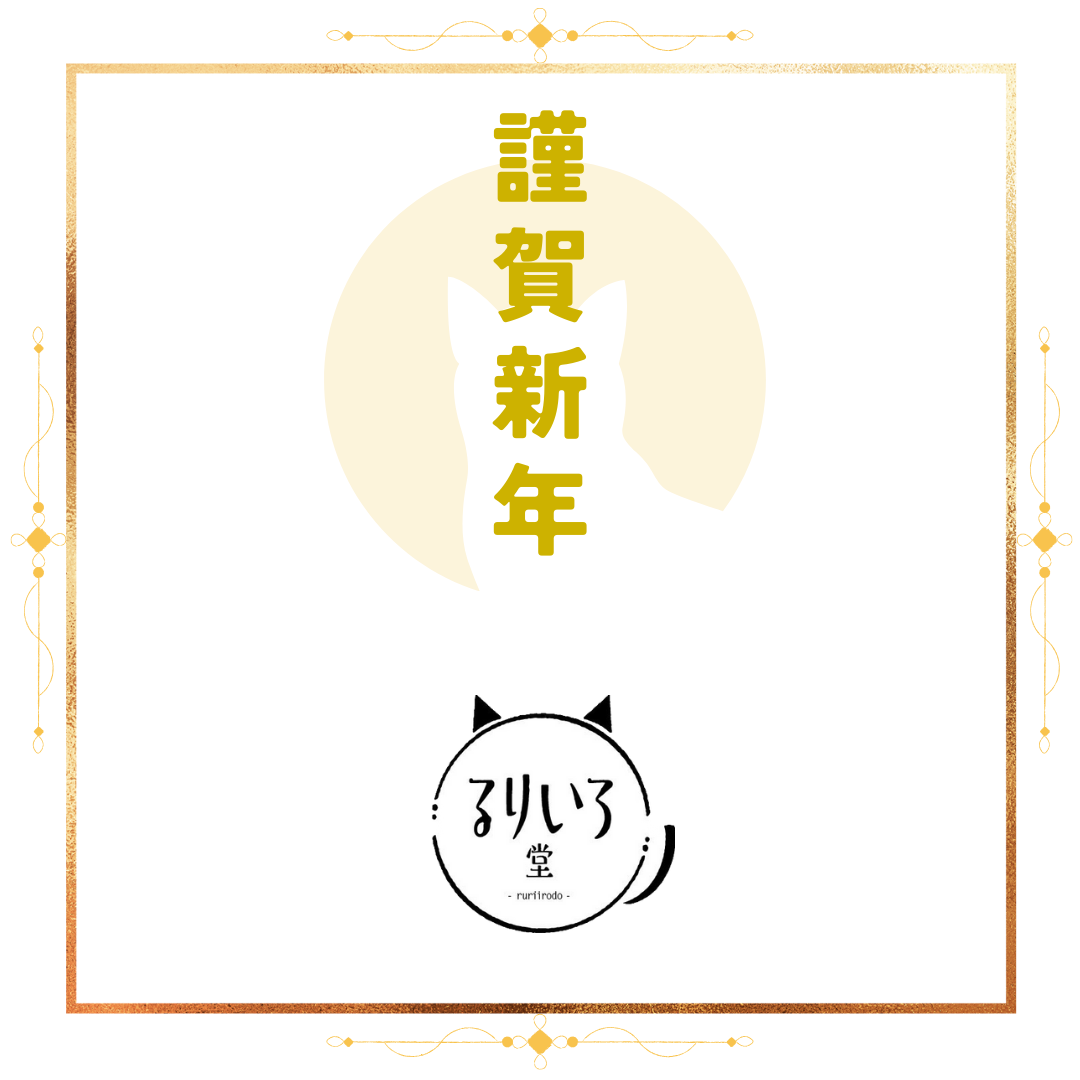 新年のご挨拶