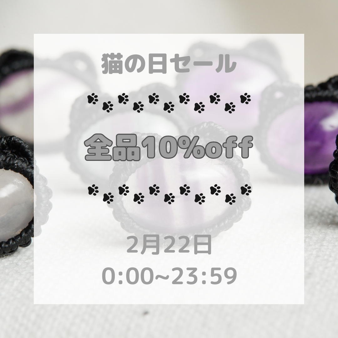 🐾猫の日セール開催🐾