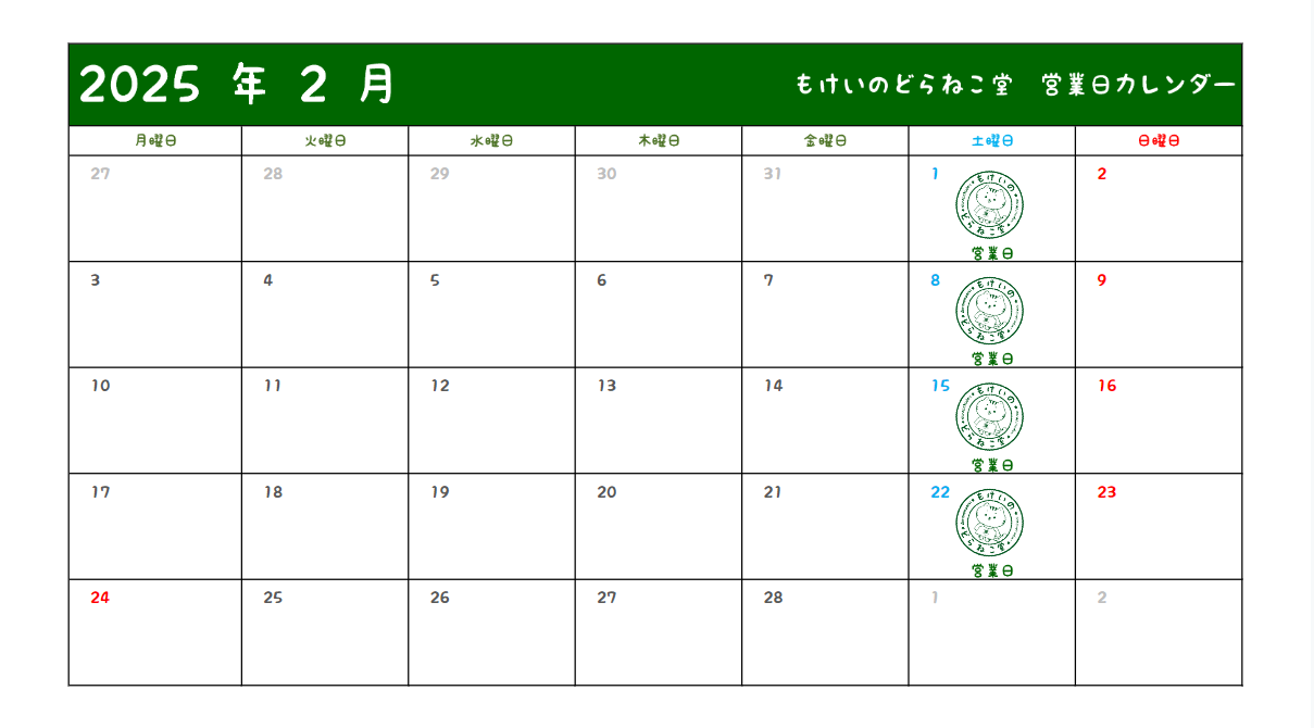 2月1日 本日もどらねこ堂は営業中！