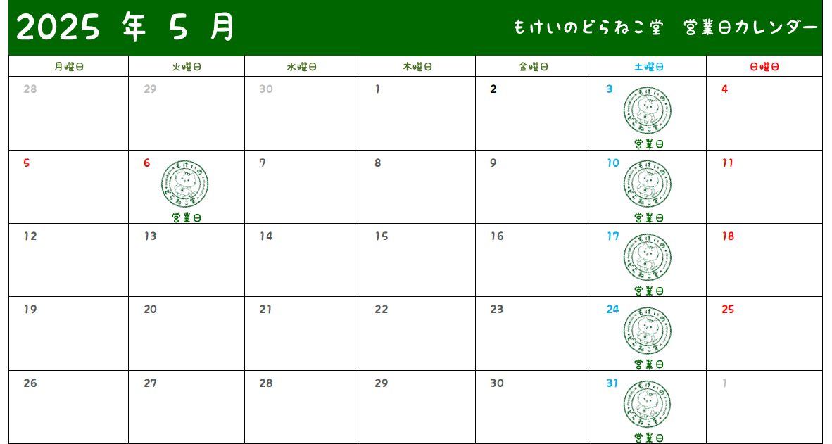4月26日 本日もどらねこ堂は営業中！