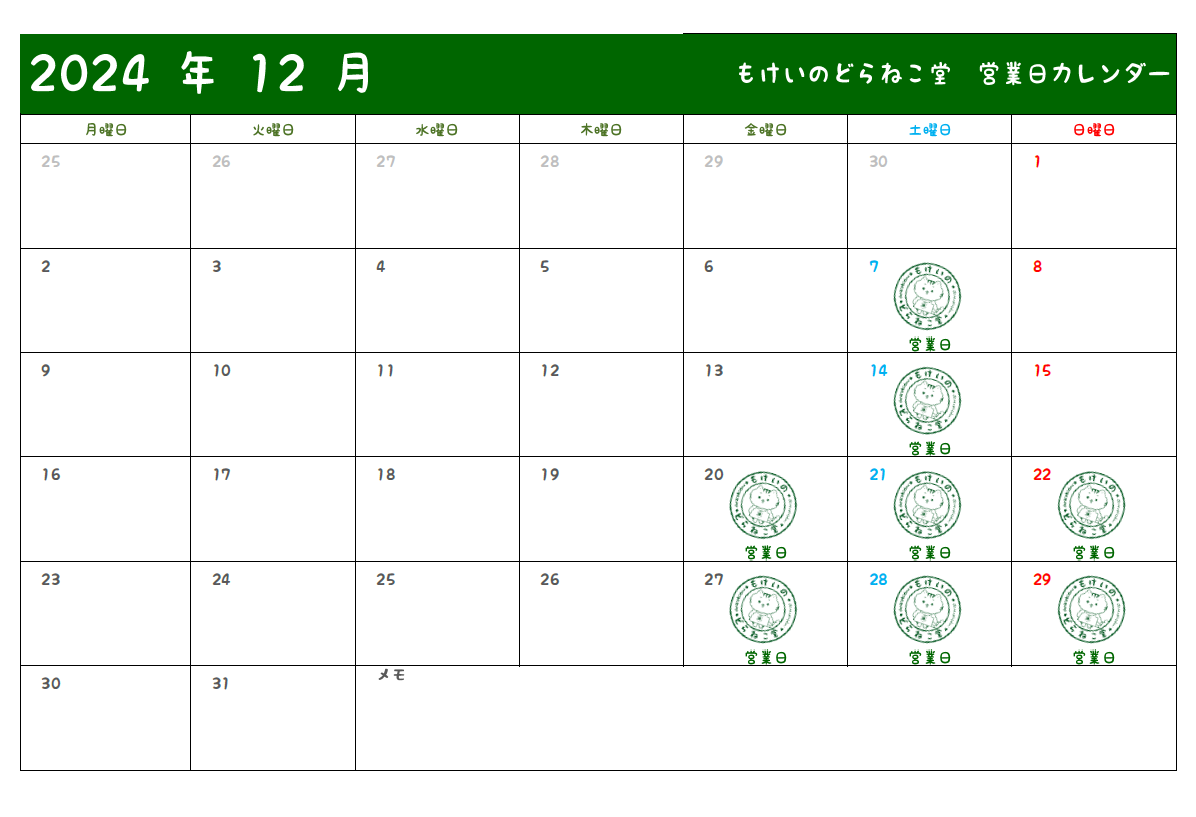 11月30日 本日もどらねこ堂は営業中！