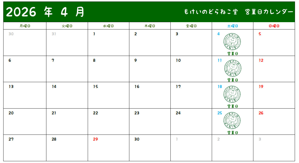 3月28日 本日もどらねこ堂は営業中!