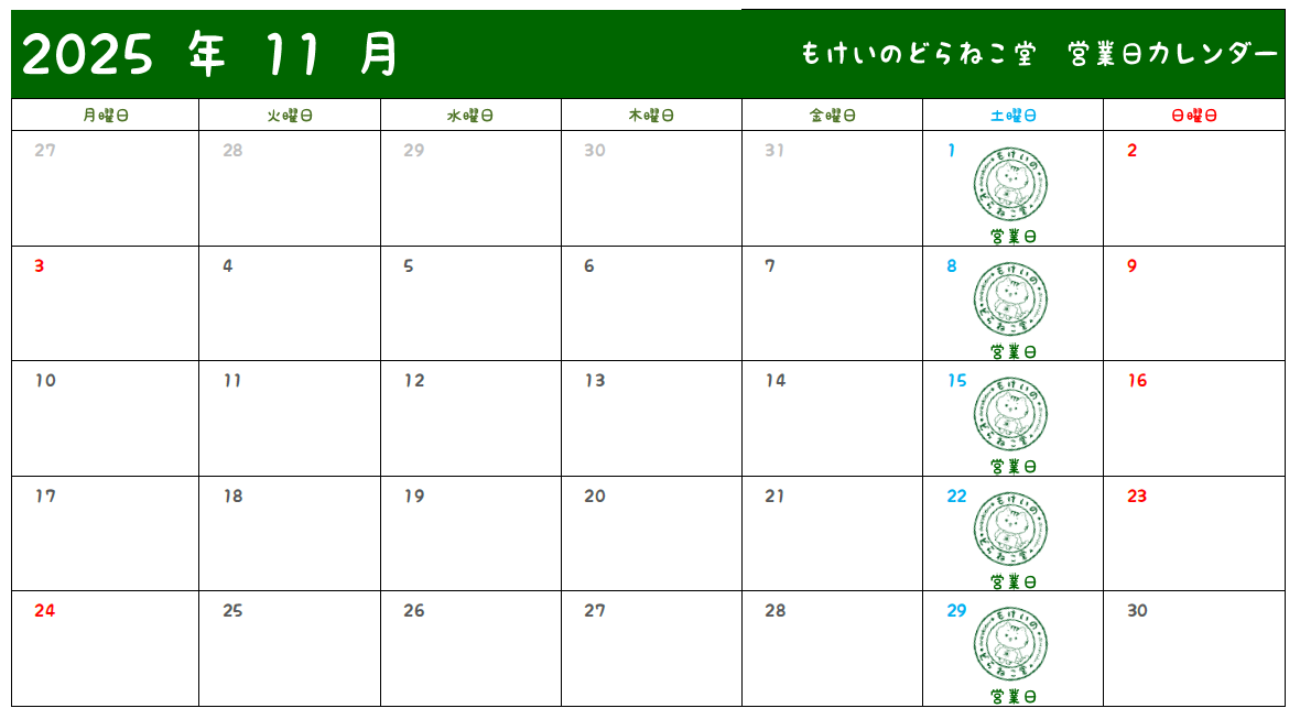 10月25日 本日もどらねこ堂は営業中！