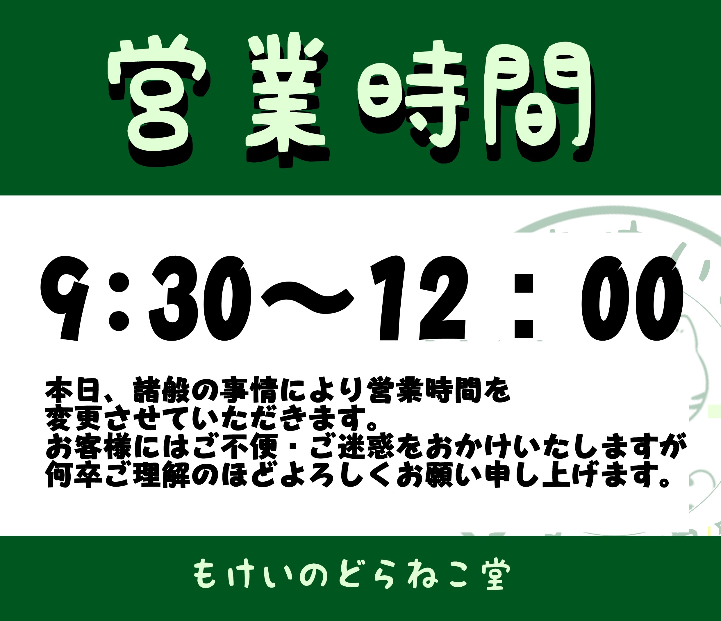 4月18日 本日もどらねこ堂は営業中！