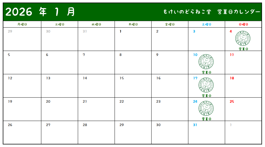 12月20日 本日もどらねこ堂は営業中!