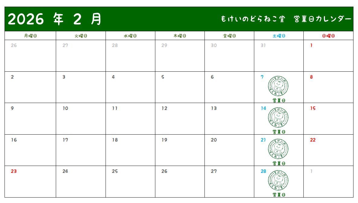 1月24日 本日もどらねこ堂は営業中!