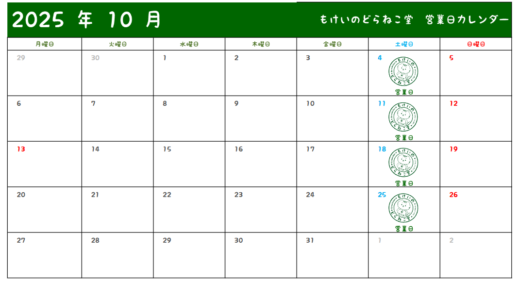 9月20日 本日もどらねこ堂は営業中！