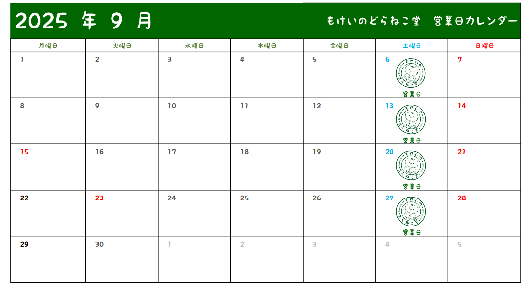 8月23日 本日もどらねこ堂は営業中！