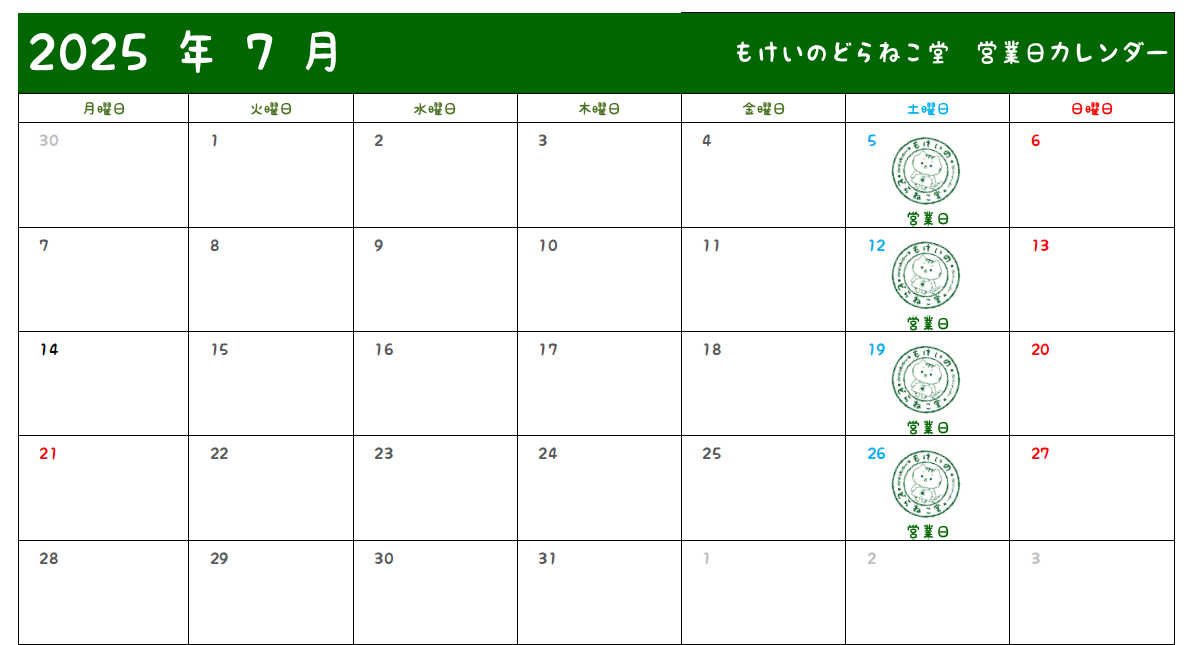 6月28日 本日もどらねこ堂は営業中！