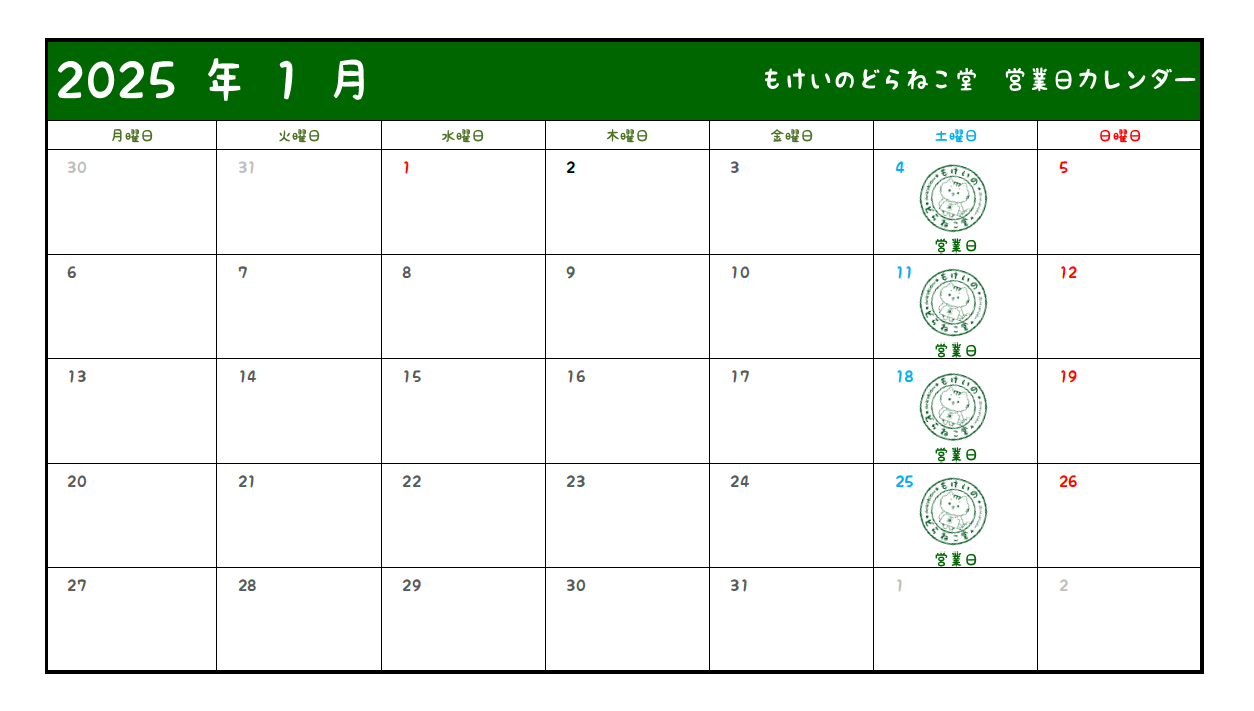 12月27日 本日もどらねこ堂は営業中！
