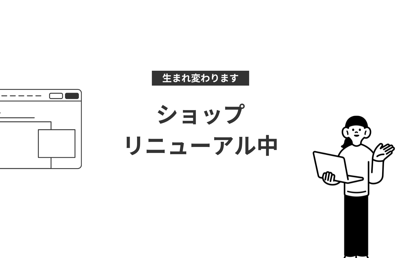 リニューアルに伴うショップ休止のお知らせ