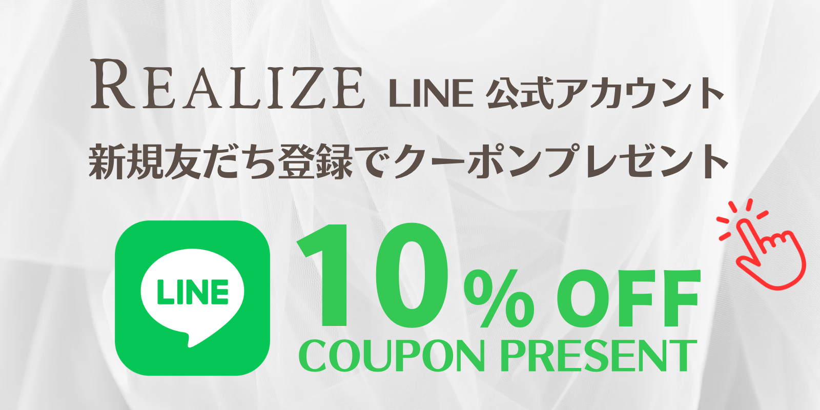 LINE公式アカウント始めました！　友達追加で10%OFFクーポンプレゼント中！