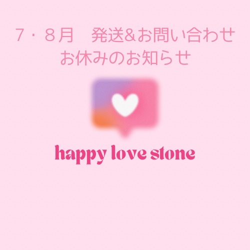 【お知らせ】7・8月　発送&お問い合わせお休み日のお知らせ