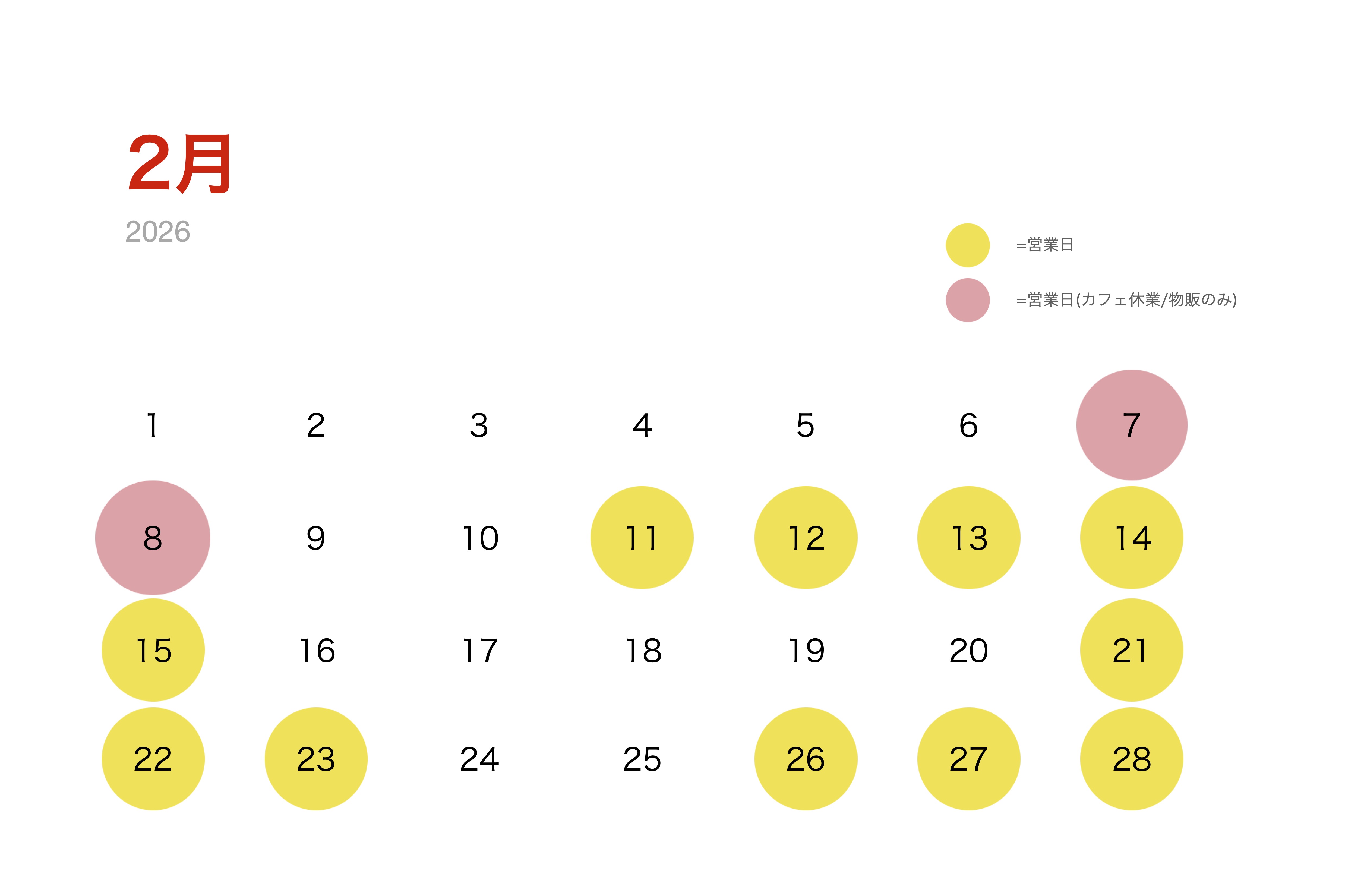 2月の営業日のお知らせ