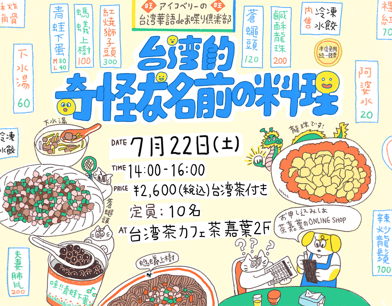 アイコベリー先生の台湾華語deお喋り俱楽部『台湾的奇怪な名前の料理』を開催します。
