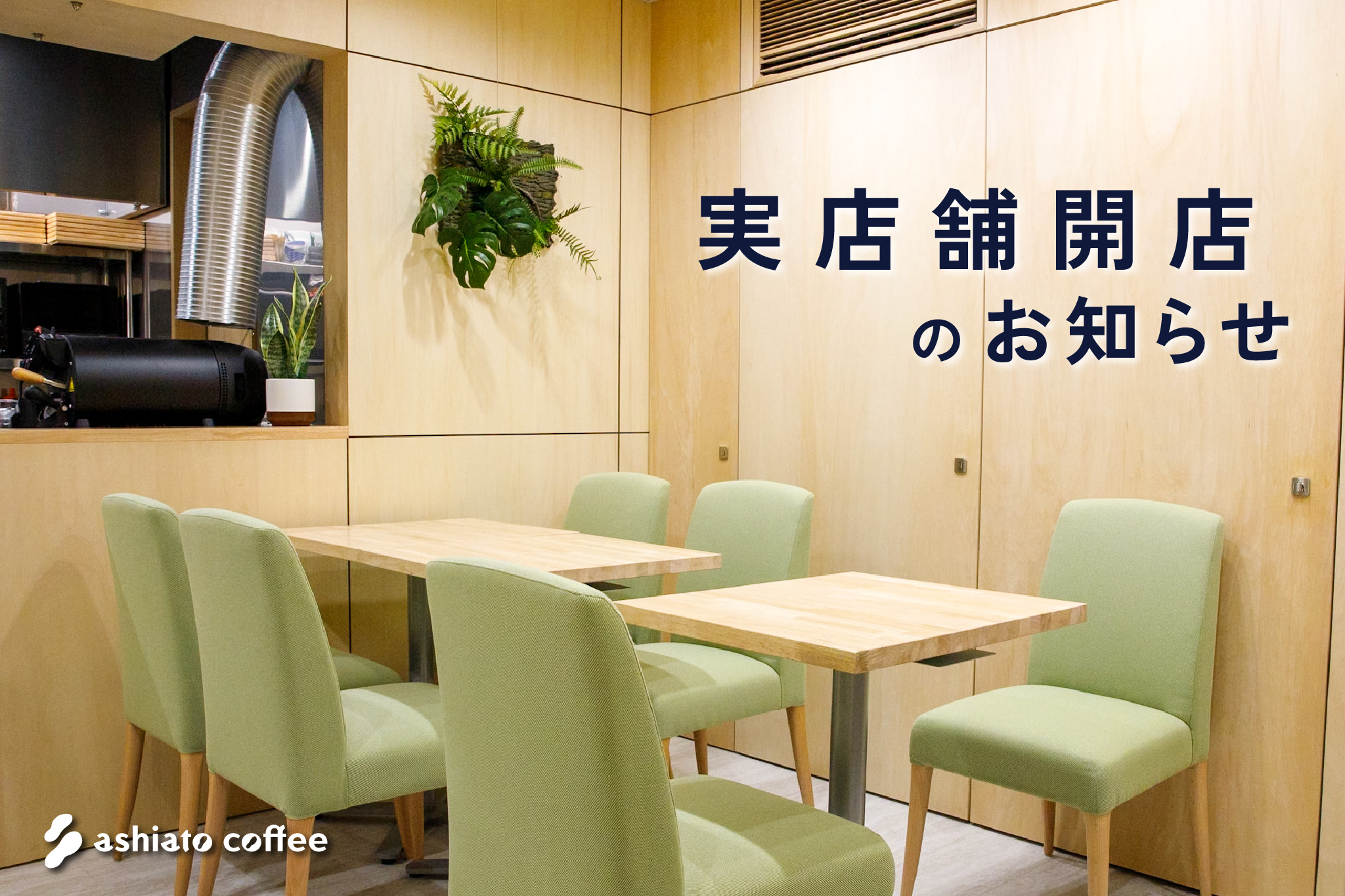実店舗開店のお知らせ