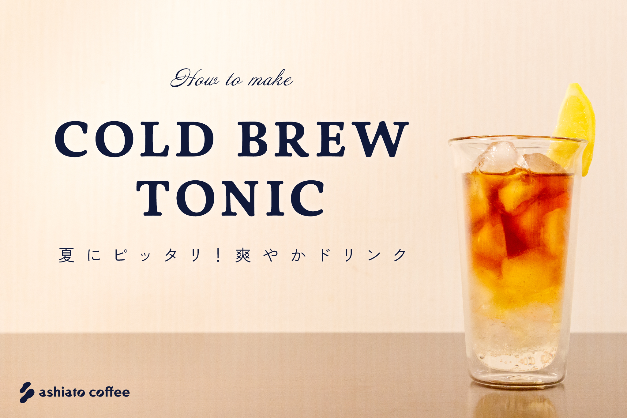 【レシピ】夏にピッタリ！「コールドブリュートニック」の作り方