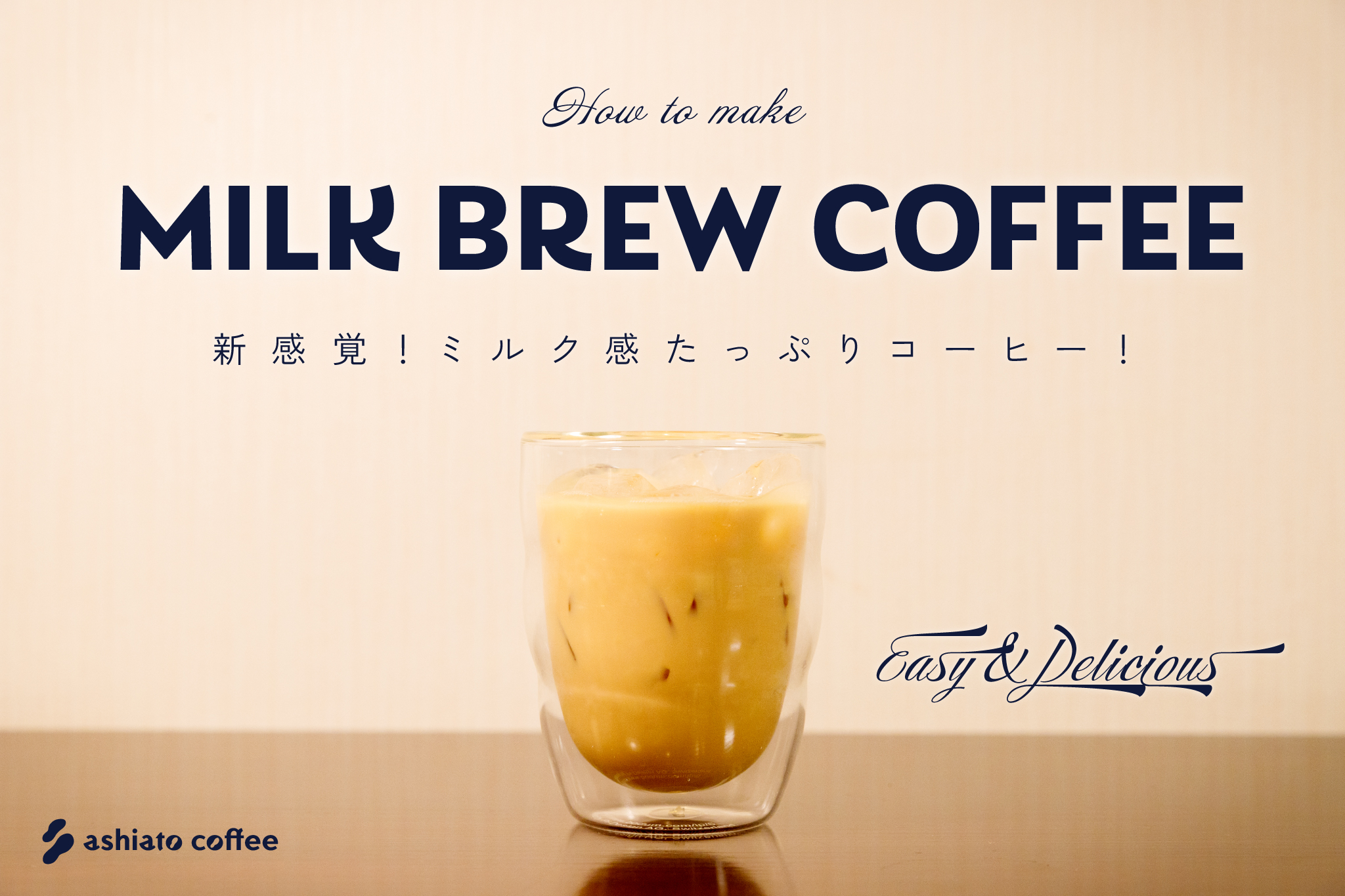 【レシピ】新感覚！「ミルクブリューコーヒー」の作り方