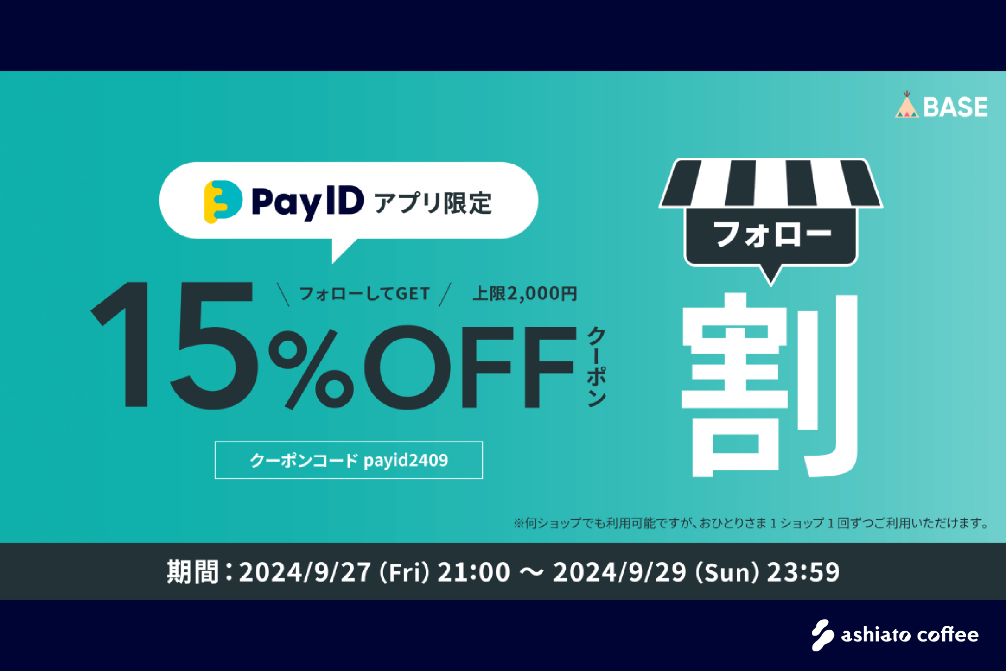 【Pay IDアプリ限定】フォロー割クーポンキャンペーンのお知らせ