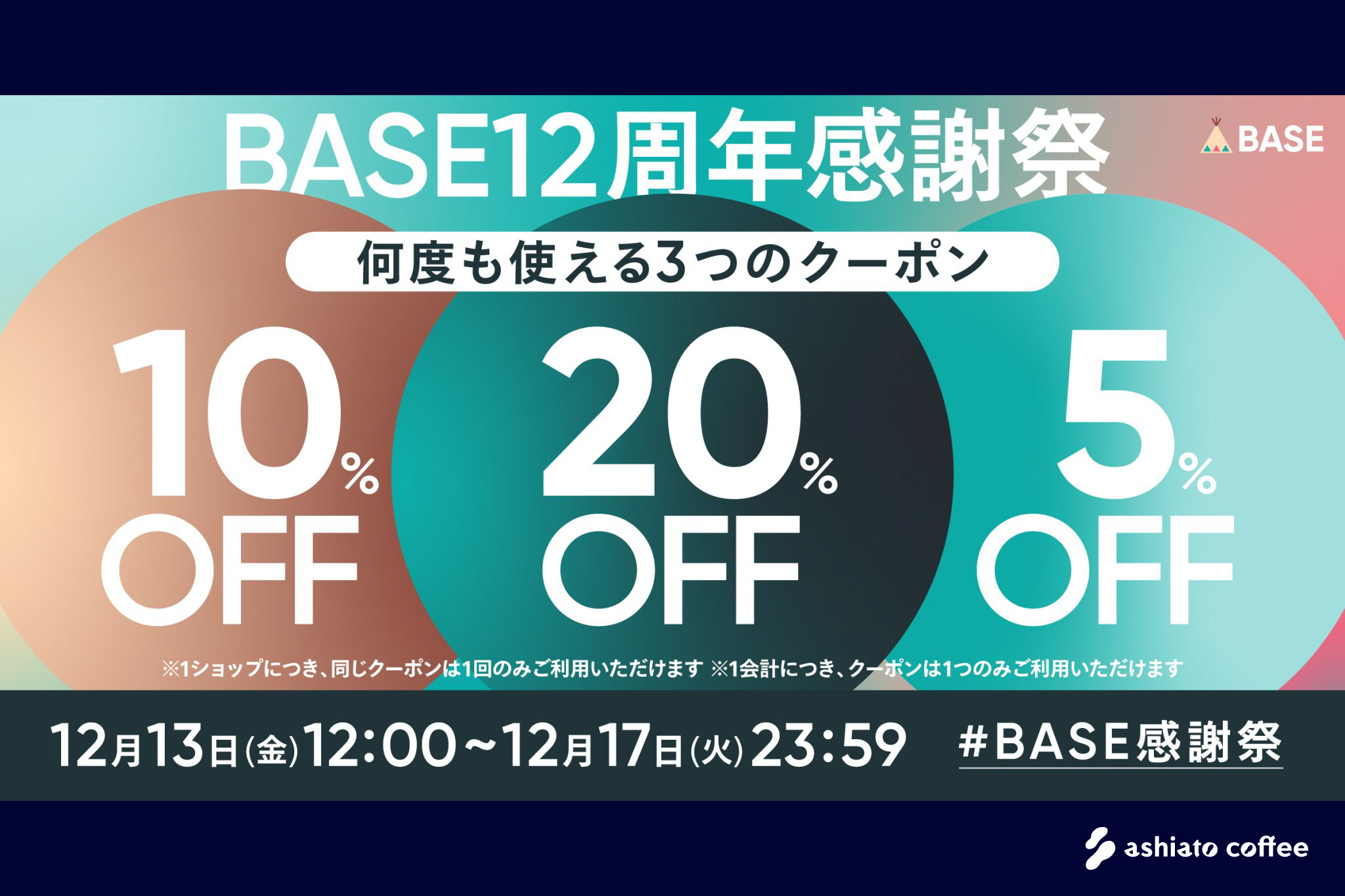 【12/13～17限定】BASE12周年感謝祭キャンペーンのお知らせ