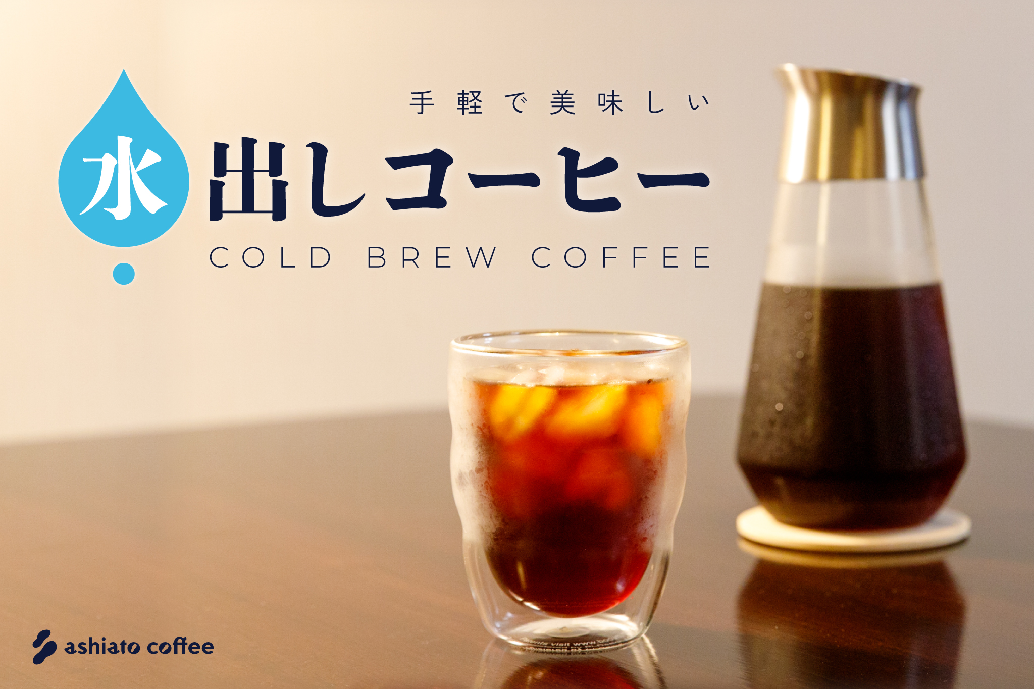 【レシピ】手軽で美味しい「コールドブリュー／水出しコーヒー」の作り方