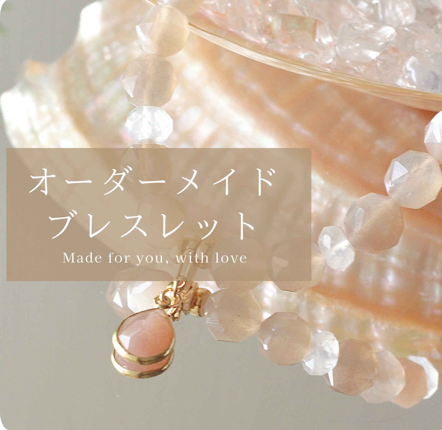 オーダーメイドブレスレットについて