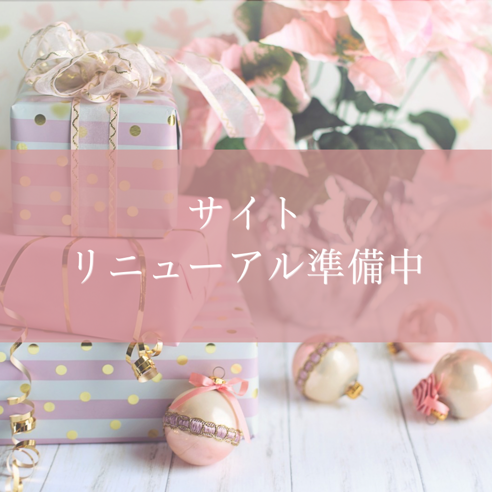 サイトリニューアル準備中