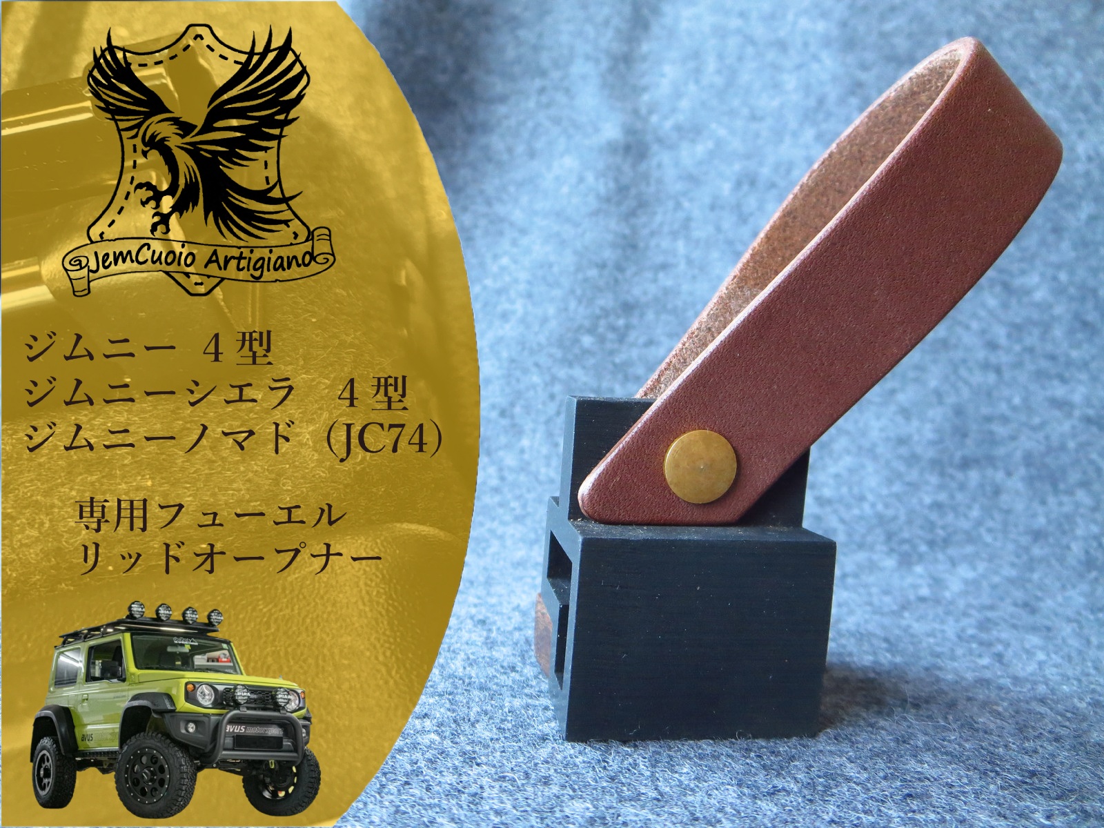ジムニー・ジムニーシエラ4型 ジムニーノマド専用 本革仕様フューエルリッドオープナー