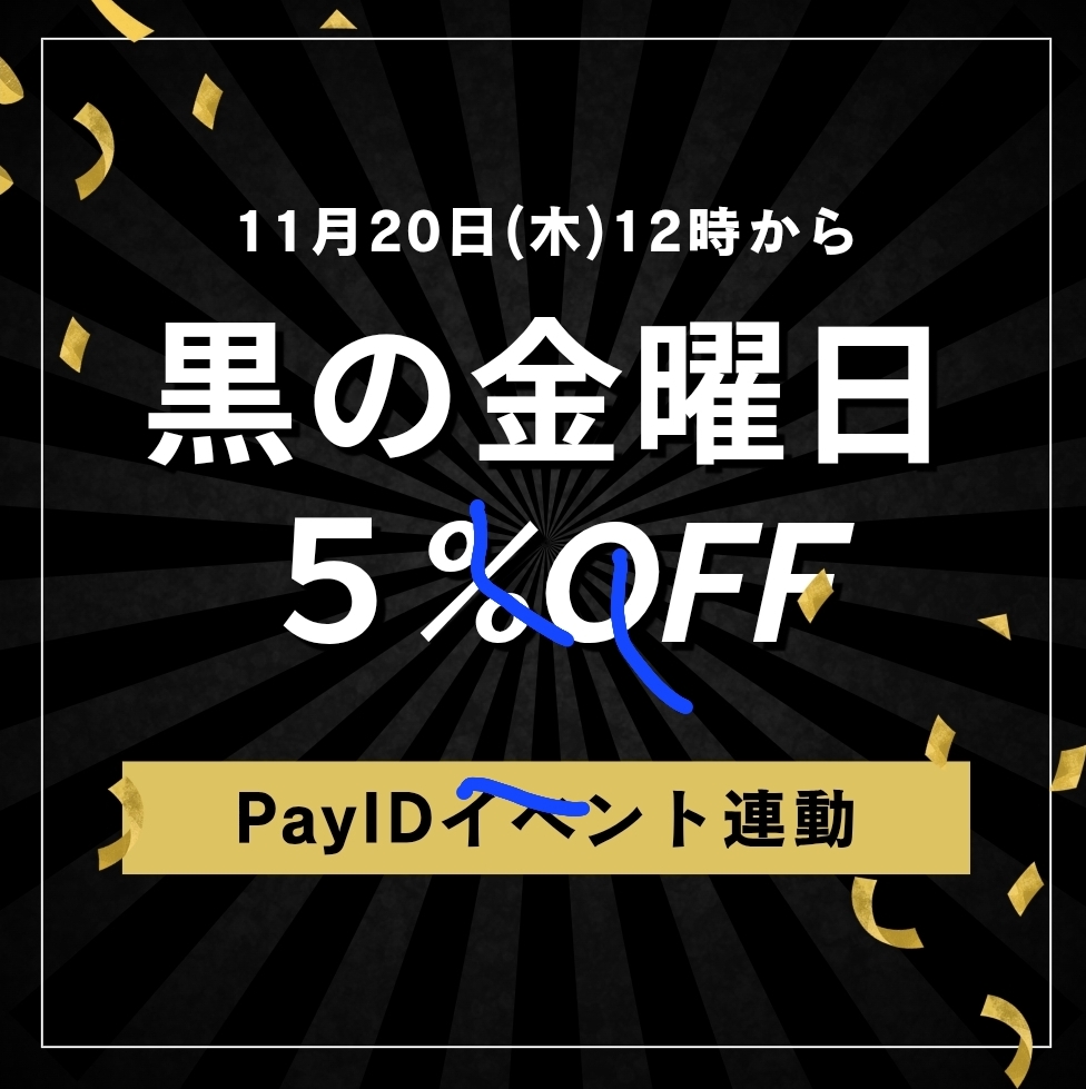 ブラックフライデー5％OFF開催
