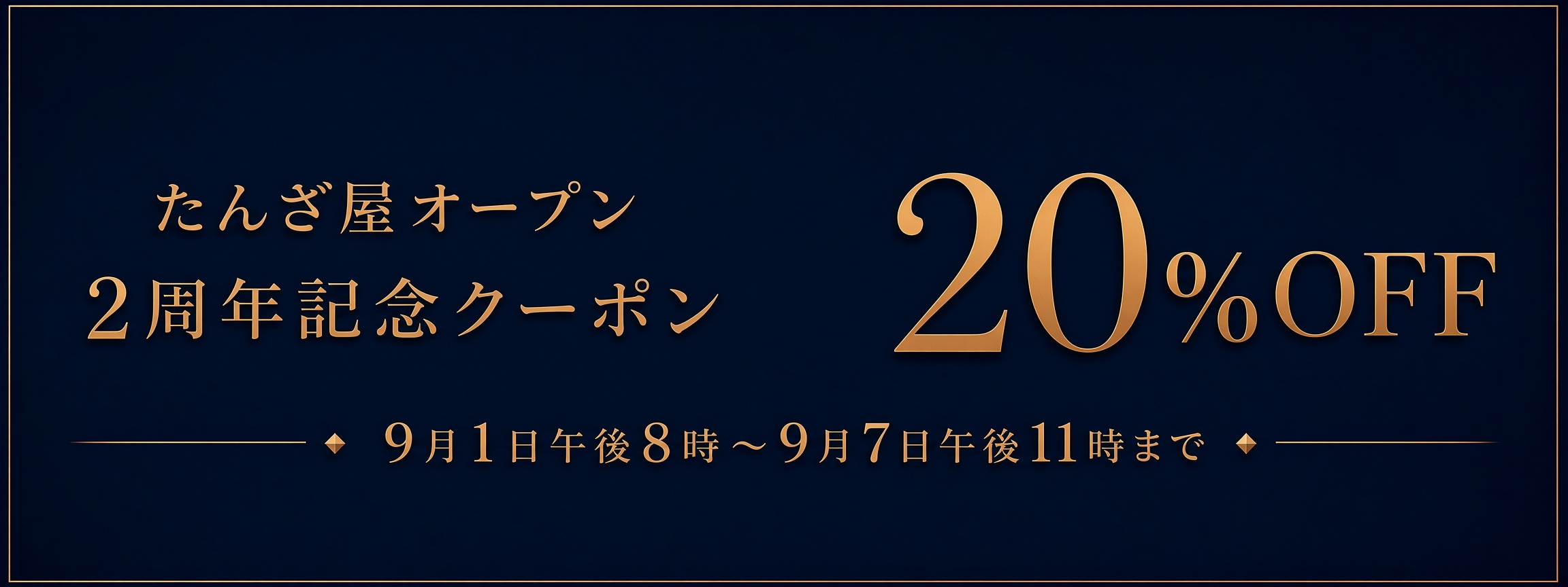 2周年記念セールとお取り置き対応について