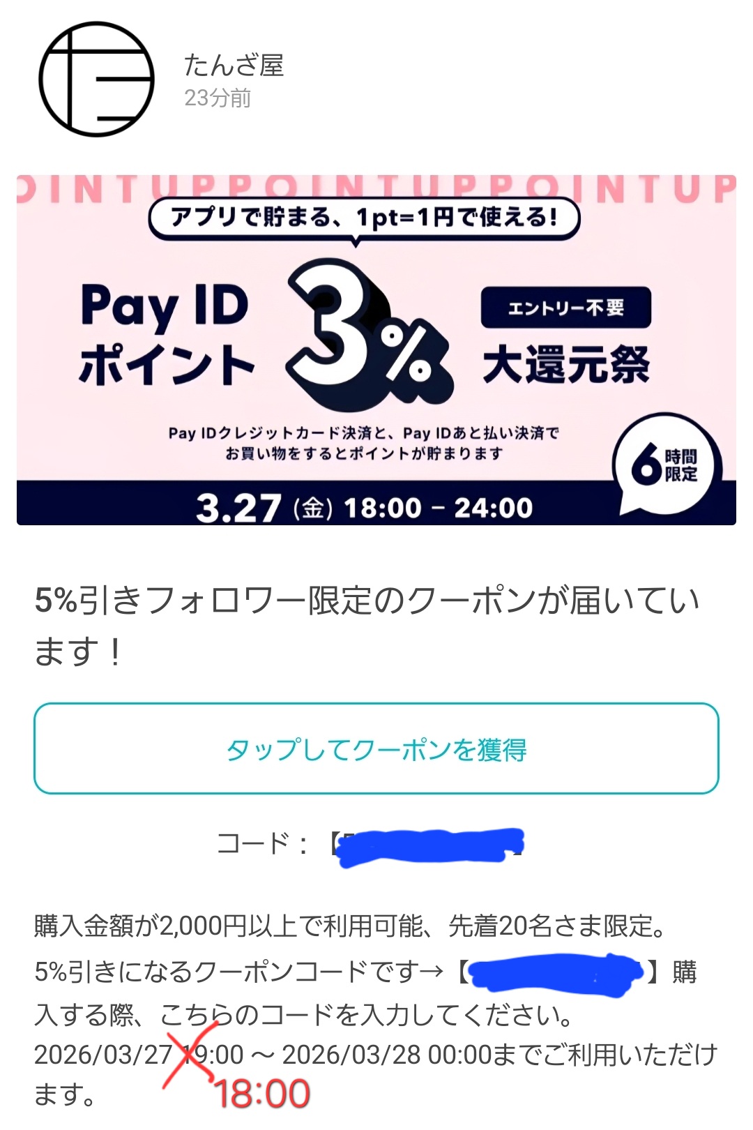 割引クーポンの誤りについて