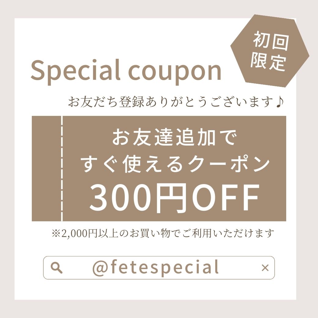 公式LINEお友達登録で今すぐ使える300円ＯＦＦクーポンプレゼント！
