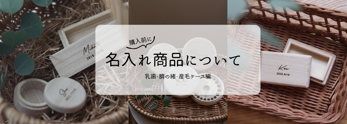 【ご購入前に確認】名入れ商品について｜FAQ・注意点 -乳歯・臍の緒・産毛ケース編-