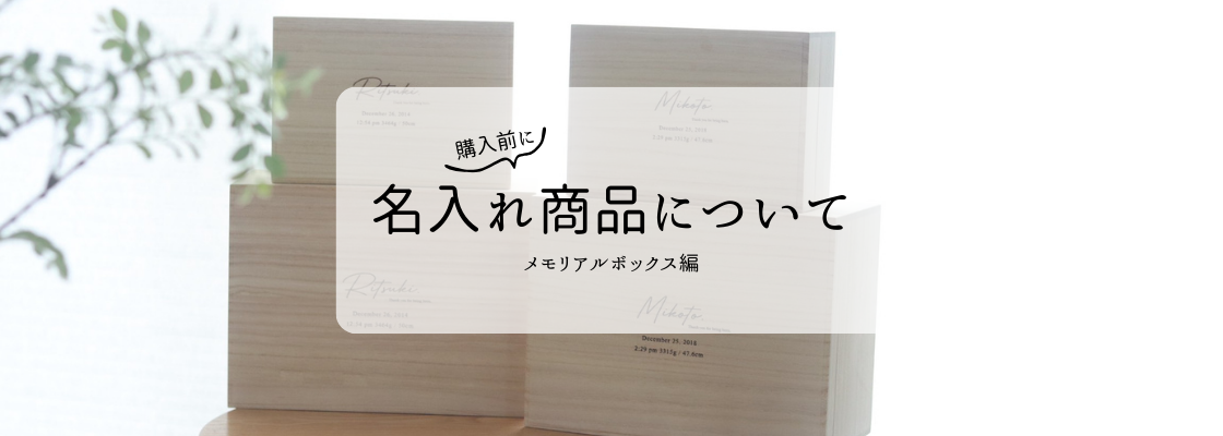 【ご購入前に確認】名入れ商品について｜FAQ・注意点 -メモリアルボックス編-