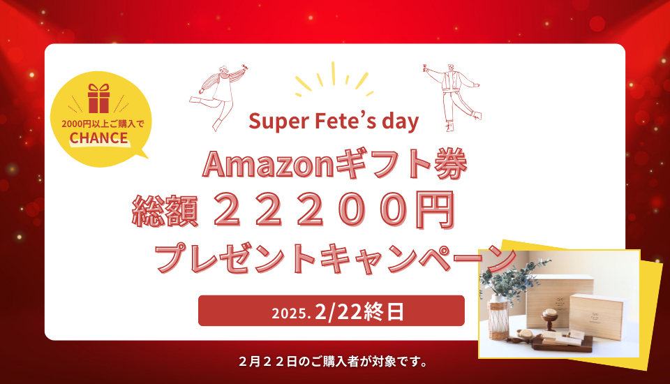2月22日はSuper Fete's day! 抽選でAmazonギフト券総額22200円！