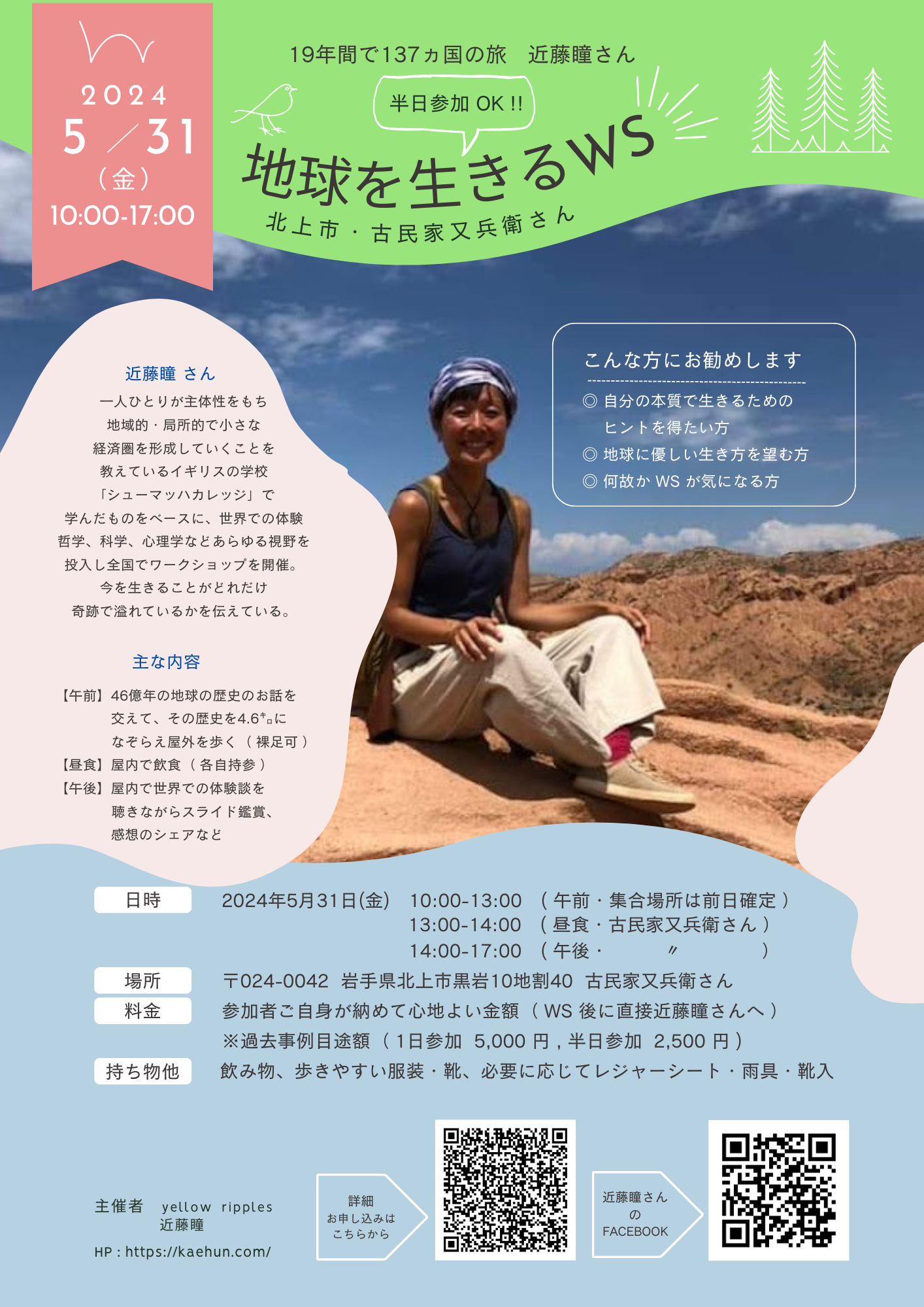 【今期巡回開始】近藤瞳さん「地球を生きるワークショップ」開催 2024年5月31日（金）in 岩手県