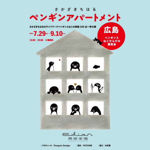 さかざきちはる 「ペンギンアパートメント広島」 ペンギンとねこだらけの展覧会