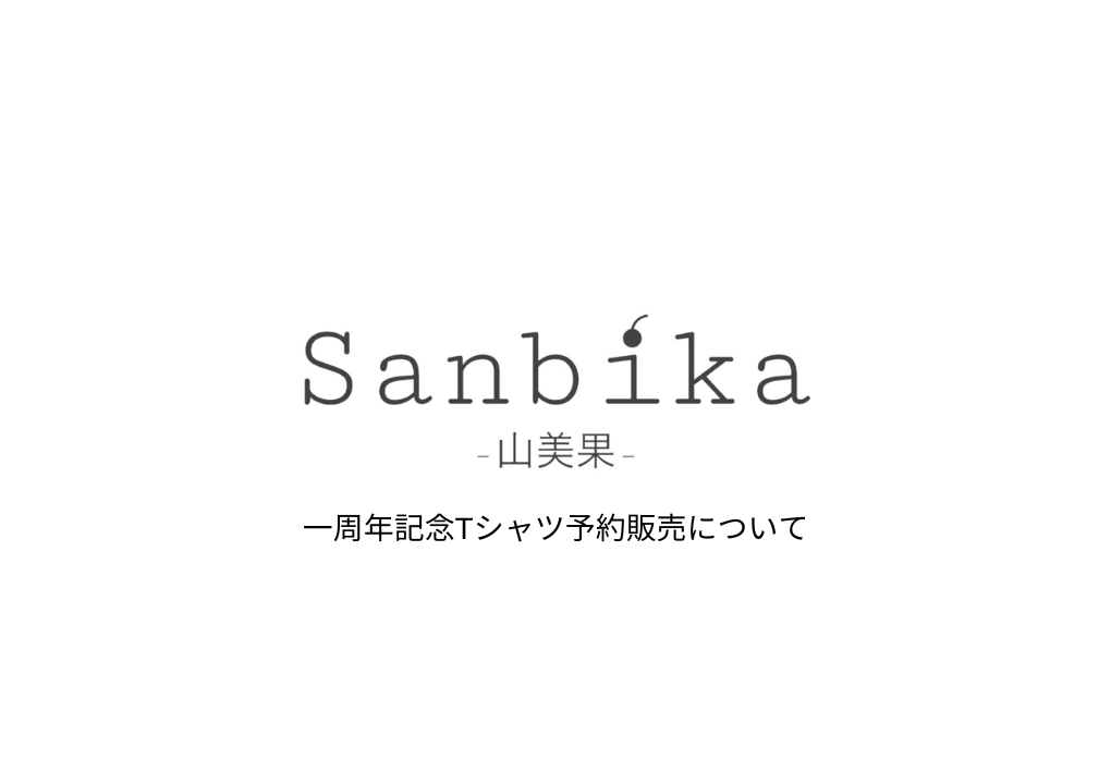 【ブランド一周年記念】Sanbikaロゴ刺繍入りTシャツを限定予約販売いたします！