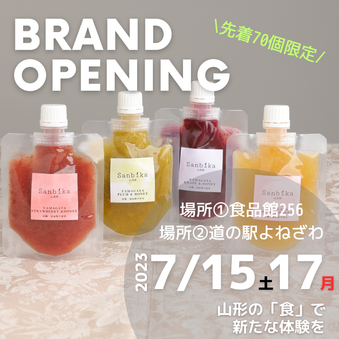 【ブランドオープン】7月15日(土)17日(月)道の駅米沢と食品館256にて販売します！