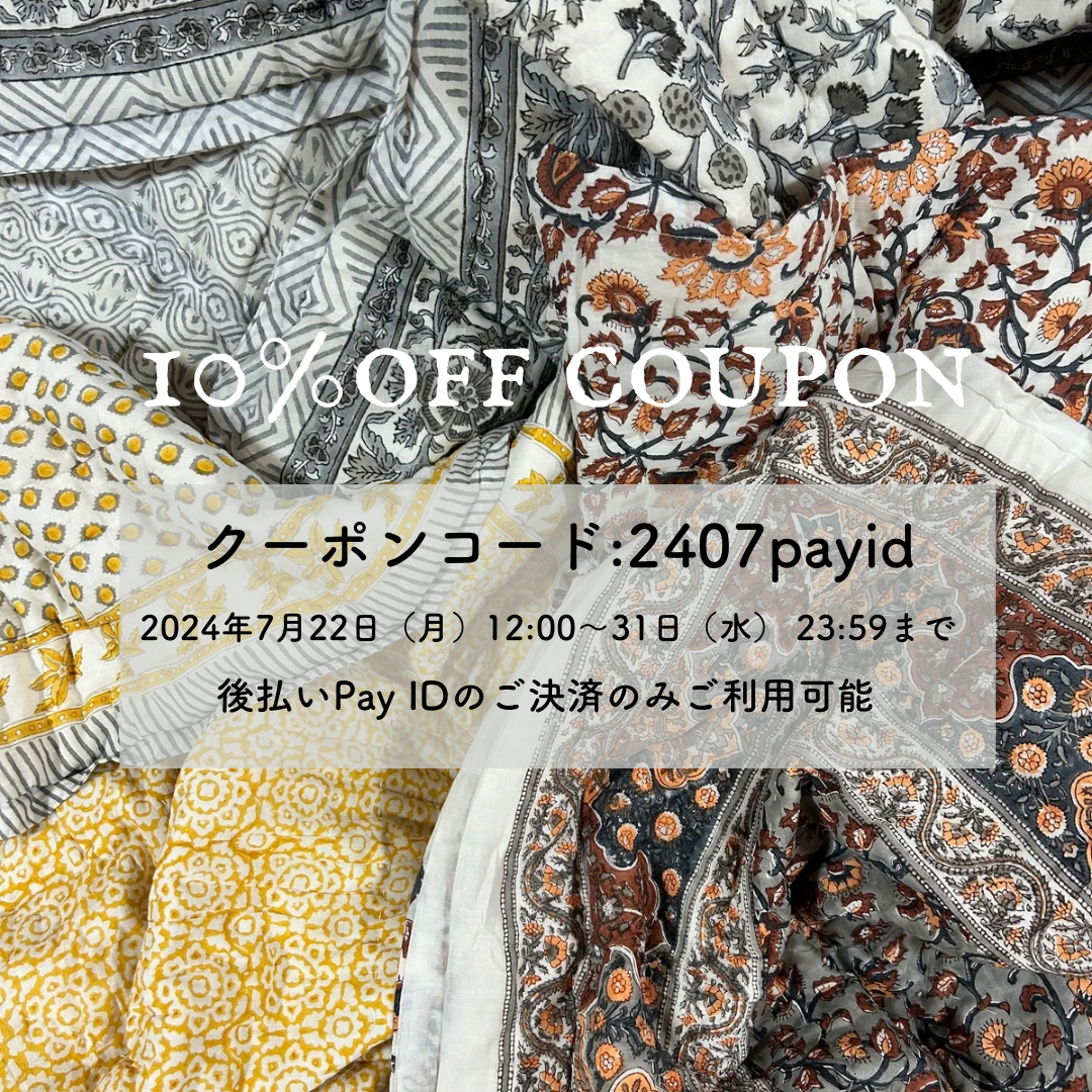期間限定10%OFFクーポンコード配布